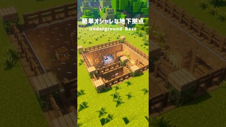 【マイクラ建築】簡単オシャレな地下拠点！#マイクラ #マイクラ建築 #Minecraft #minecraftshorts #shorts