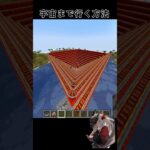 【Minecraft】 宇宙まで行く装置！ #shorts #マイクラ #マインクラフト