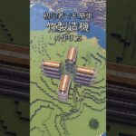 初心者でも作れる、増築もしやすい竹製造機 #マイクラ #マインクラフト #Minecraft #shorts