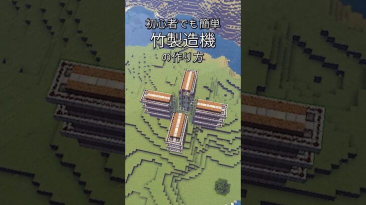 初心者でも作れる、増築もしやすい竹製造機 #マイクラ #マインクラフト #Minecraft #shorts