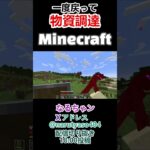 【Minecraft】一度家に帰るがてら、避けていた敵を標的対象にする なるちゃン  #shorts  #twitch #マインクラフト#minecraft