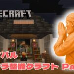 【Minecraft統合版】　インフラ整備クラフト　#015　エンチャント部屋　【ASMR】