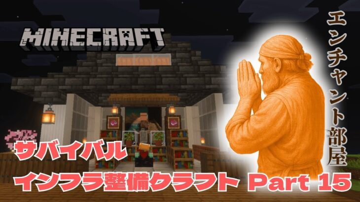 【Minecraft統合版】　インフラ整備クラフト　#015　エンチャント部屋　【ASMR】
