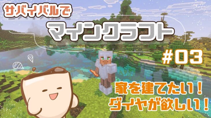 【Minecraft】#03 家を建てる！！！！ダイヤを探す！！！！！！