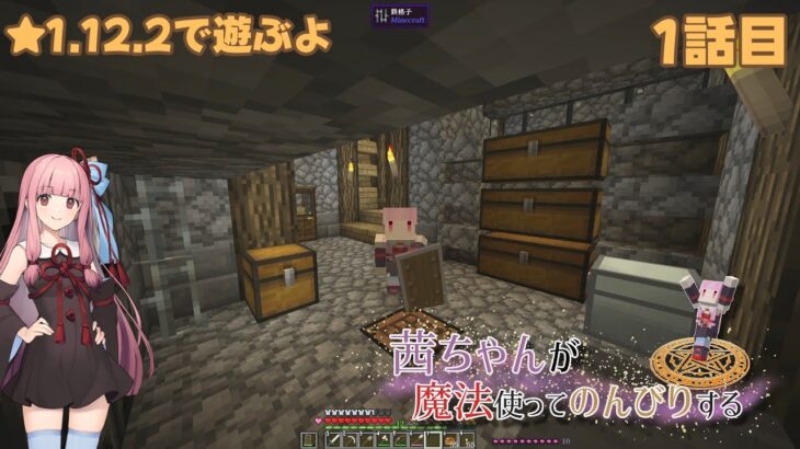 【Minecraft1.12.2】茜ちゃんが魔法使ってのんびりするMinecraft 1話目