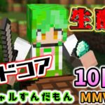 【Minecraft】今日こそエンチャント進めます。ずんだクラフトハードコア10日目【MMVC】