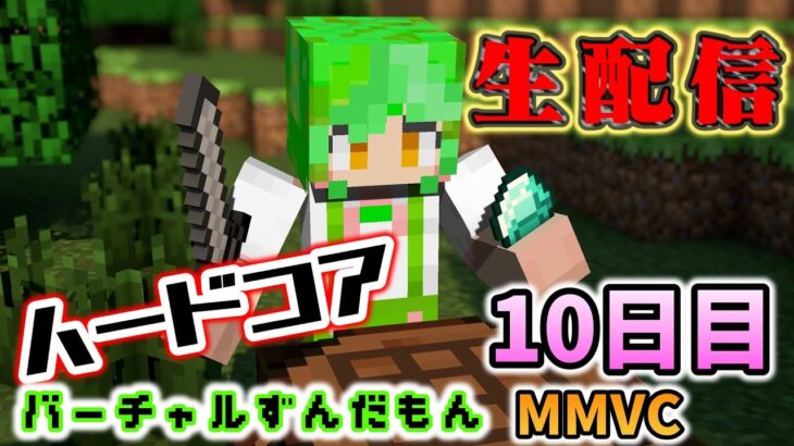 【Minecraft】今日こそエンチャント進めます。ずんだクラフトハードコア10日目【MMVC】