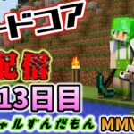【Minecraft】本格的にエンチャントをしていこうか。ずんだクラフトハードコア13日目【MMVC】