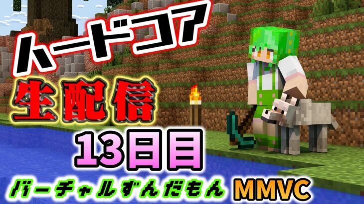 【Minecraft】本格的にエンチャントをしていこうか。ずんだクラフトハードコア13日目【MMVC】