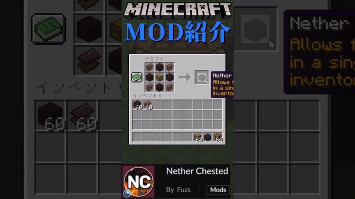 【Minecraft】1スロットにたくさんのアイテムが入るチェストをついかするMOD『Nether Chested』【MOD紹介】#shorts #ゆっくり紹介