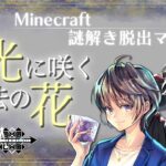 【#Minecraft】深夜のマイクラ「月光に咲く魔法の花」　2025/06/21