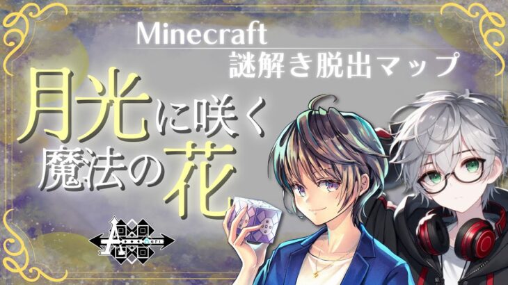 【#Minecraft】深夜のマイクラ「月光に咲く魔法の花」　2025/06/21