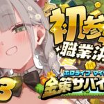 【#ホロ金策サバイバル/Minecraft】3日目にして初参戦！ここからでも儲けられますか…？！【白銀ノエル/ホロライブ】
