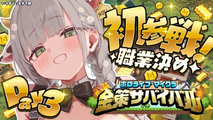 【#ホロ金策サバイバル/Minecraft】3日目にして初参戦！ここからでも儲けられますか…？！【白銀ノエル/ホロライブ】