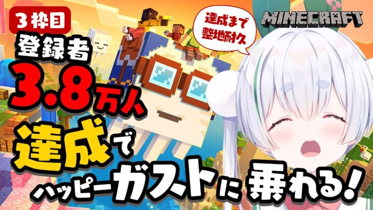 【朝活／Minecraft／リベンジ！】チャンネル登録者耐久！3.8万人達成でハッピーガストに乗れるソロマイクラ配信！【雪兎ちゃう／vtuber／配信中】