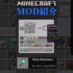 【Minecraft】3×3で掘れるツールをついかするMOD『Only Hammers』【MOD紹介】#shorts #ゆっくり紹介