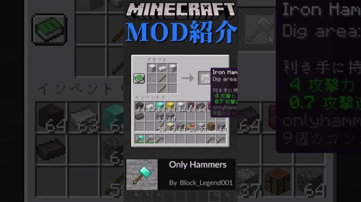 【Minecraft】3×3で掘れるツールをついかするMOD『Only Hammers』【MOD紹介】#shorts #ゆっくり紹介