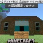【統合版Minecraft】デカオの家(6) 完成度20% #5【ソロ雑談生/ゲーム配信】