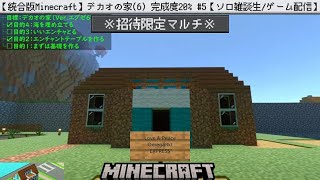 【統合版Minecraft】デカオの家(6) 完成度20% #5【ソロ雑談生/ゲーム配信】