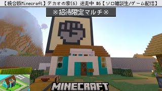 【統合版Minecraft】デカオの家(6) 迷走中 #6【ソロ雑談生/ゲーム配信】