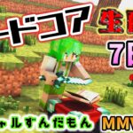 【Minecraft】エンチャントをして最強になります。ずんだもんクラフトハードコア7日目【MMVC】