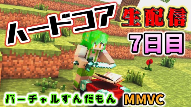 【Minecraft】エンチャントをして最強になります。ずんだもんクラフトハードコア7日目【MMVC】