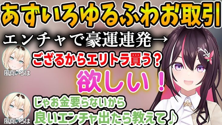 【Minecraft】無限エンチャント本をきっかけにあずいろでゆるふわなお取引が行われる【ホロライブ/AZKi/切り抜き】