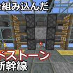 【マイクラ】レッドストーン調達ルート整備①　｜　【鉄道建設Minecraft】Java