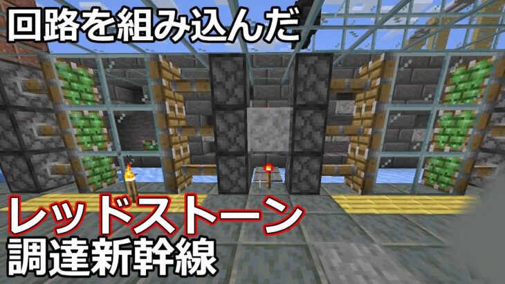【マイクラ】レッドストーン調達ルート整備①　｜　【鉄道建設Minecraft】Java