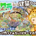 【Minecraft】今日はおしゃべりより建築！みんなで真似したくなる✨モデル建築を作るイベント[#みんなのモデクラ]建築Live3日目
