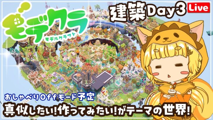 【Minecraft】今日はおしゃべりより建築！みんなで真似したくなる✨モデル建築を作るイベント[#みんなのモデクラ]建築Live3日目