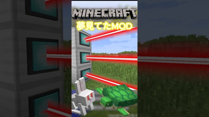 【Minecraft】夢見てたレーザーMODでついに遊んでみた！！！ #minecraft #マインクラフト #マイクラ #mod #レーザー