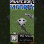 【Minecraft】サイコロが追加されるだけのMOD『Dice Renewed』【MOD紹介】#shorts #ゆっくり紹介