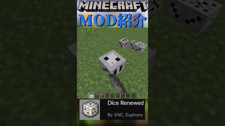 【Minecraft】サイコロが追加されるだけのMOD『Dice Renewed』【MOD紹介】#shorts #ゆっくり紹介