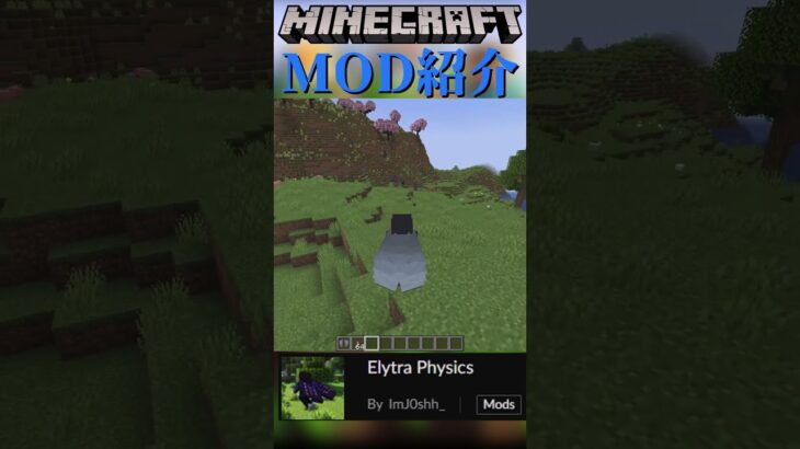 【Minecraft】エリトラの挙動が少しリアル？になるMOD『Elytra Physics』【MOD紹介】#shorts #ゆっくり紹介