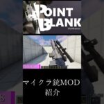 【Minecraft】マイクラ銃MOD　【MOD紹介】part12 #マイクラ #minecraft #mod #マインクラフト #asmr #minecraftmods #shorts