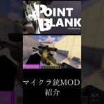 【Minecraft】マイクラ銃MOD　【MOD紹介】part14 #マイクラ #minecraft #mod #マインクラフト #asmr #minecraftmods #shorts