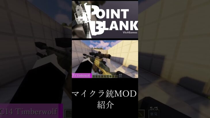 【Minecraft】マイクラ銃MOD　【MOD紹介】part14 #マイクラ #minecraft #mod #マインクラフト #asmr #minecraftmods #shorts