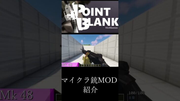 【Minecraft】マイクラ銃MOD　【MOD紹介】part19 #マイクラ #minecraft #mod #マインクラフト #asmr #minecraftmods #shorts