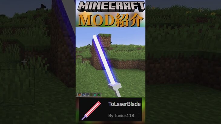 【Minecraft】レーザーブレードをついかするMOD『ToLaserBlade』【MOD紹介】#shorts #ゆっくり紹介