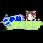 【こめサバ】マインクラフト～はじめから！！【Minecraft】＃マイクラ　＃Minecraft ＃建築