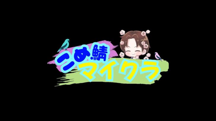 【こめサバ】マインクラフト～はじめから！！【Minecraft】＃マイクラ　＃Minecraft ＃建築