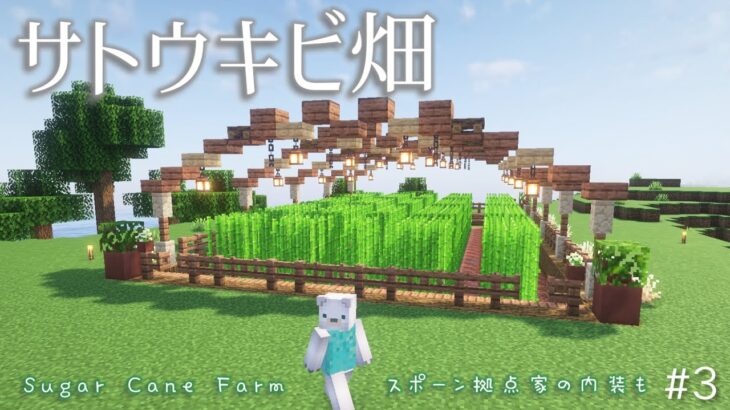 【Minecraft】サトウキビ畑作り！拠点の家内装も完成【Season 7 #3】