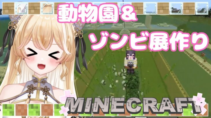 【Minecraft雑談】雑談しながらネザー行ったりゾンビ展作る！建築したり冒険したり自由の旅へレッツゴー！参加型【夜鈴ヨナ／個人VTuber】