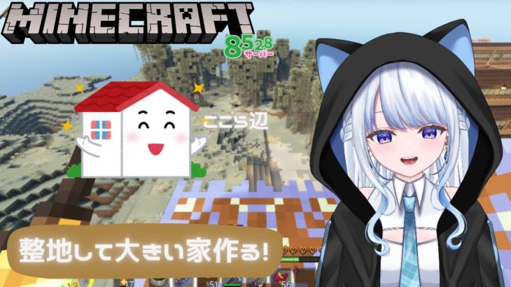 【Minecraft/マインクラフト】聖地して大きい家を建てたい！【Vtuber/#氷華もも】