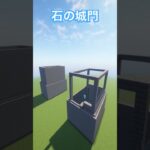 【Minecraft】【建築】石を使ってシンプルな石の城門#minecraft #minecraftbuilding #minecrafttutorial #マイクラ #マインクラフト #ゲーム