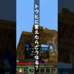 【マイクラ建築】トウヒに変えたらどうなる？【Minecraft】#shorts