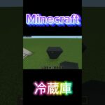 【マイクラ】冷蔵庫の作り方！？#マイクラ#Minecraft#おしゃれ#おすすめに乗りたい#ショート#shorts#冷蔵庫#簡単#家具#統合版