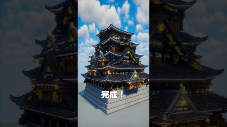 マイクラで国宝級の城を建てました。#Minecraft【マイクラ建築】#shorts #japan