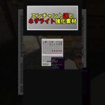 【Minecraft】エンチャントギャンブルがやめられない【マインクラフト】#shorts #minecraft #マイクラ